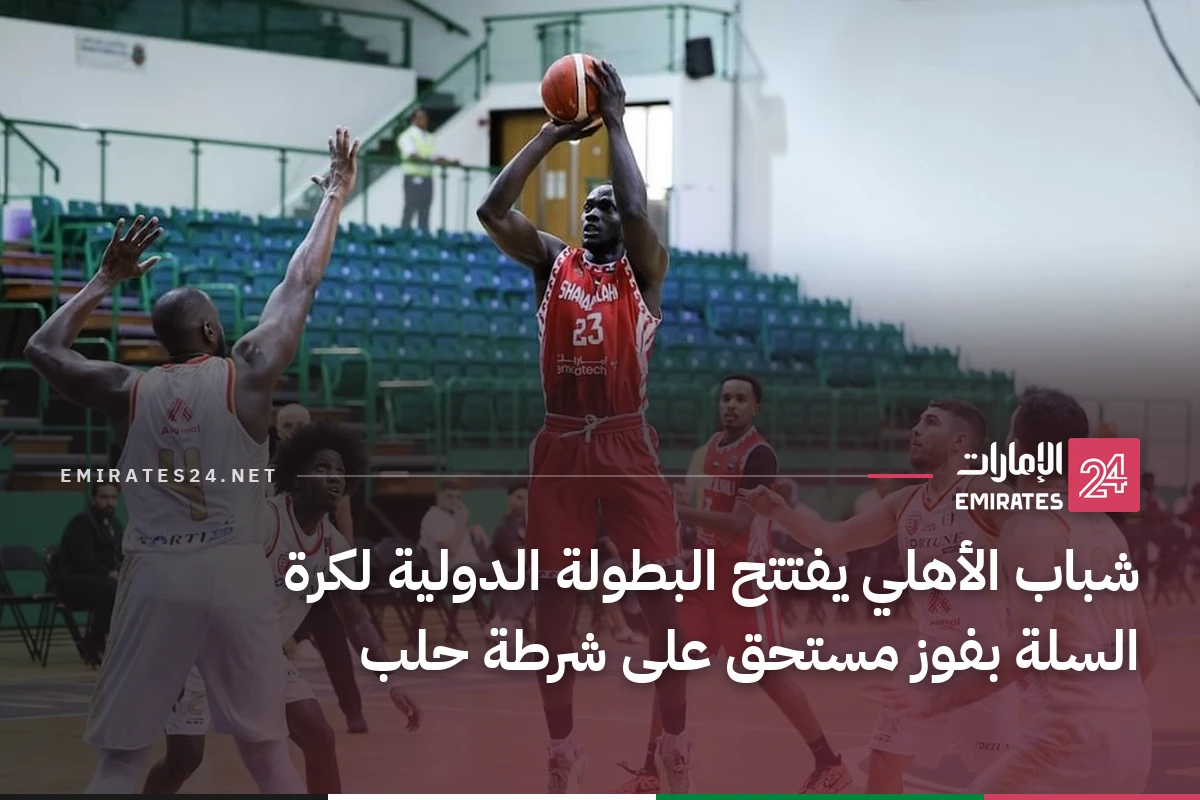 شباب الأهلي يفتتح البطولة الدولية لكرة السلة بفوز مستحق على شرطة حلب