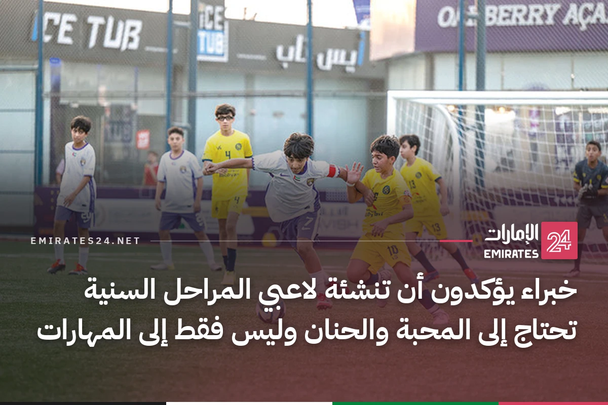 خبراء يؤكدون أن تنشئة لاعبي المراحل السنية تحتاج إلى المحبة والحنان وليس فقط إلى المهارات