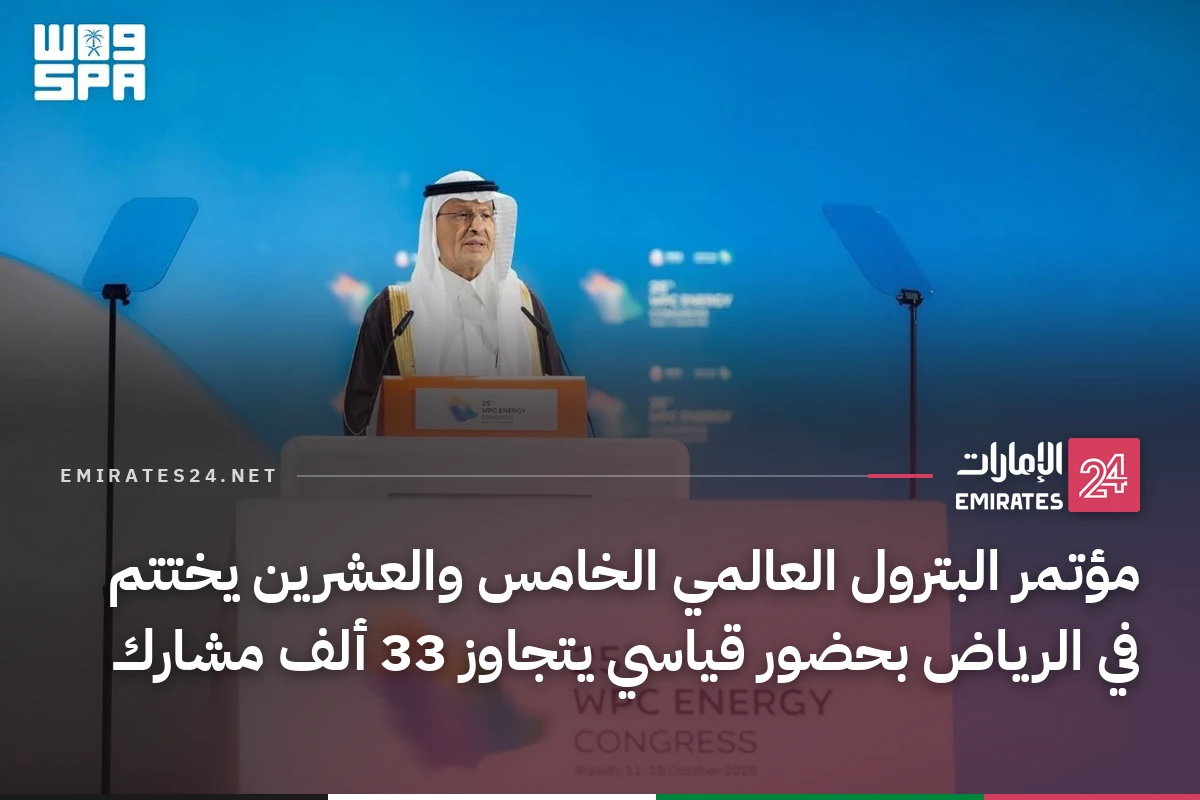 مؤتمر البترول العالمي الخامس والعشرين يختتم في الرياض بحضور قياسي يتجاوز 33 ألف مشارك