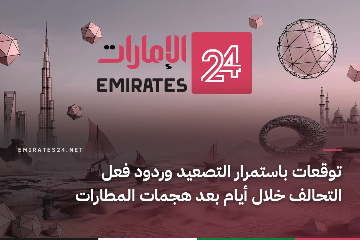 توقعات باستمرار التصعيد وردود فعل التحالف خلال أيام بعد هجمات المطارات