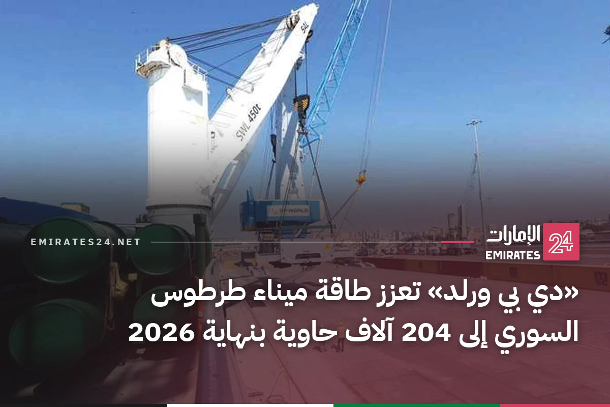 «دي بي ورلد» تعزز طاقة ميناء طرطوس السوري إلى 204 آلاف حاوية بنهاية 2026