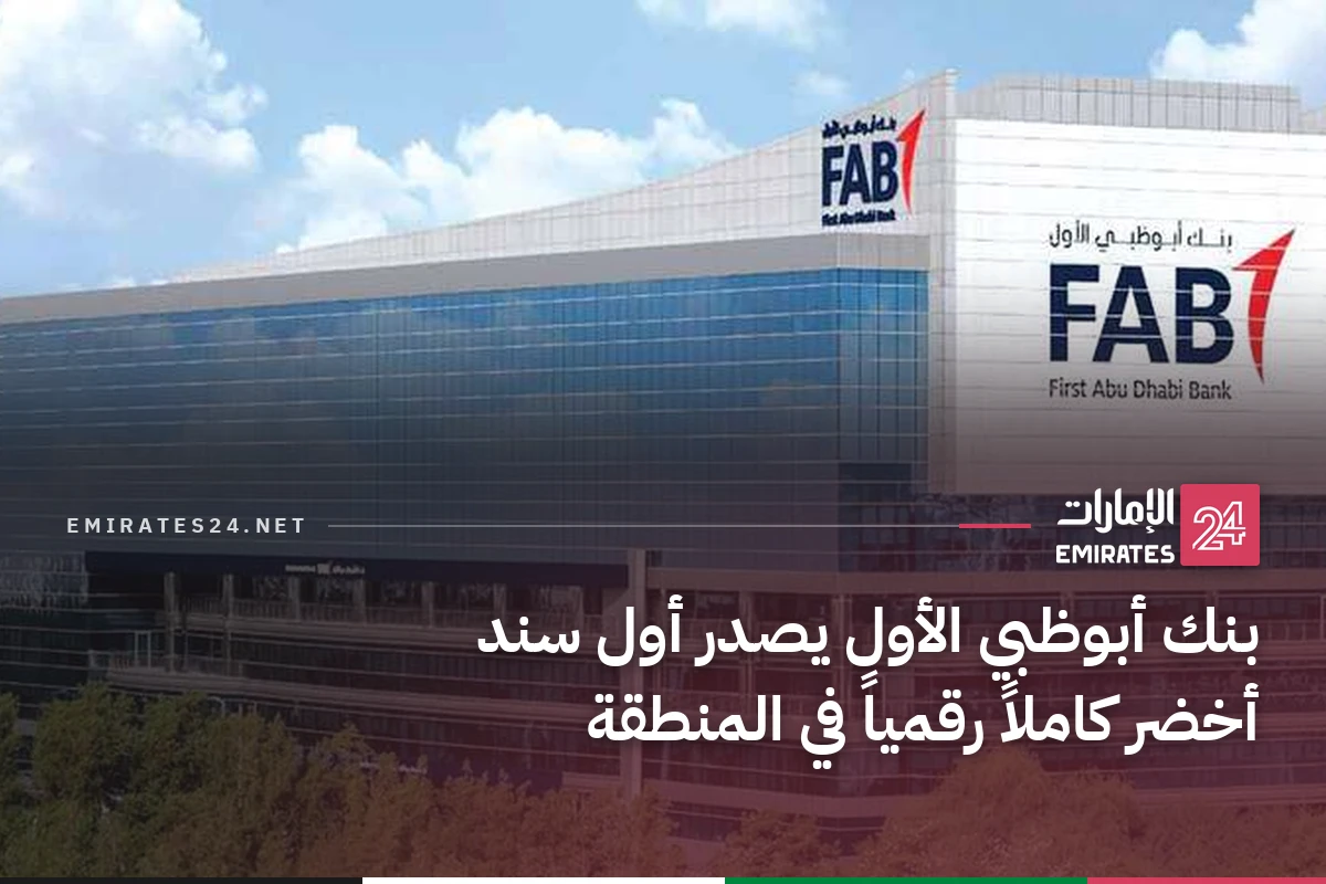 بنك أبوظبي الأول يصدر أول سند أخضر كاملاً رقمياً في المنطقة