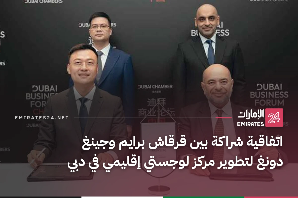 اتفاقية شراكة بين قرقاش برايم وجينغ دونغ لتطوير مركز لوجستي إقليمي في دبي