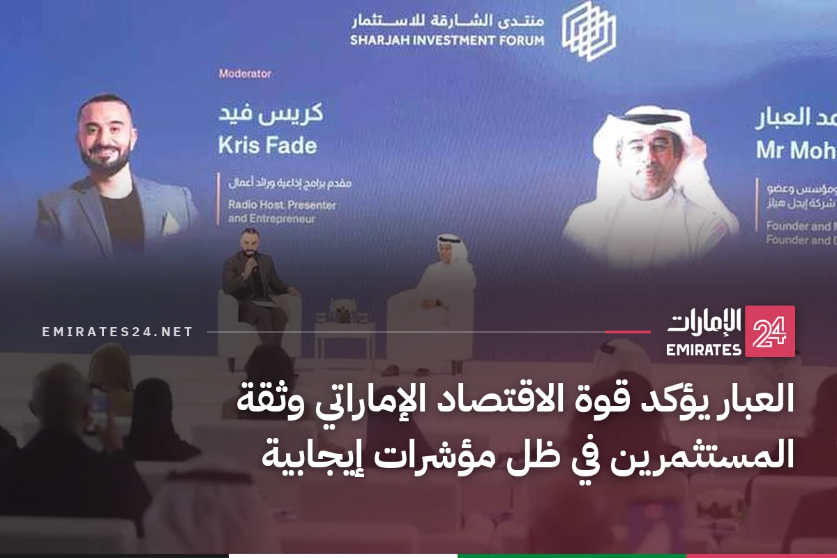 العبار يؤكد قوة الاقتصاد الإماراتي وثقة المستثمرين في ظل مؤشرات إيجابية