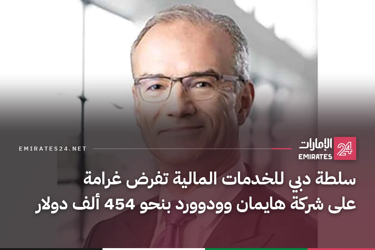 سلطة دبي للخدمات المالية تفرض غرامة على شركة هايمان وودوورد بنحو 454 ألف دولار