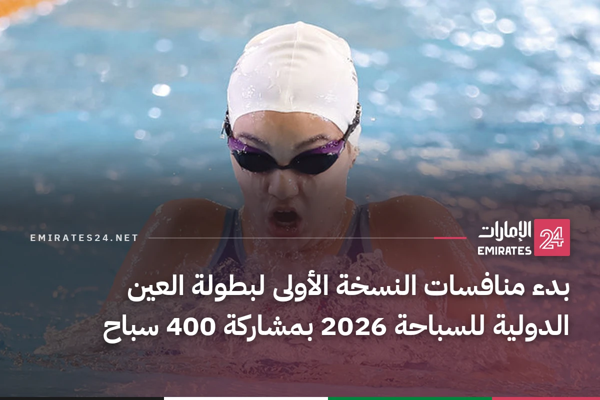 بدء منافسات النسخة الأولى لبطولة العين الدولية للسباحة 2026 بمشاركة 400 سباح