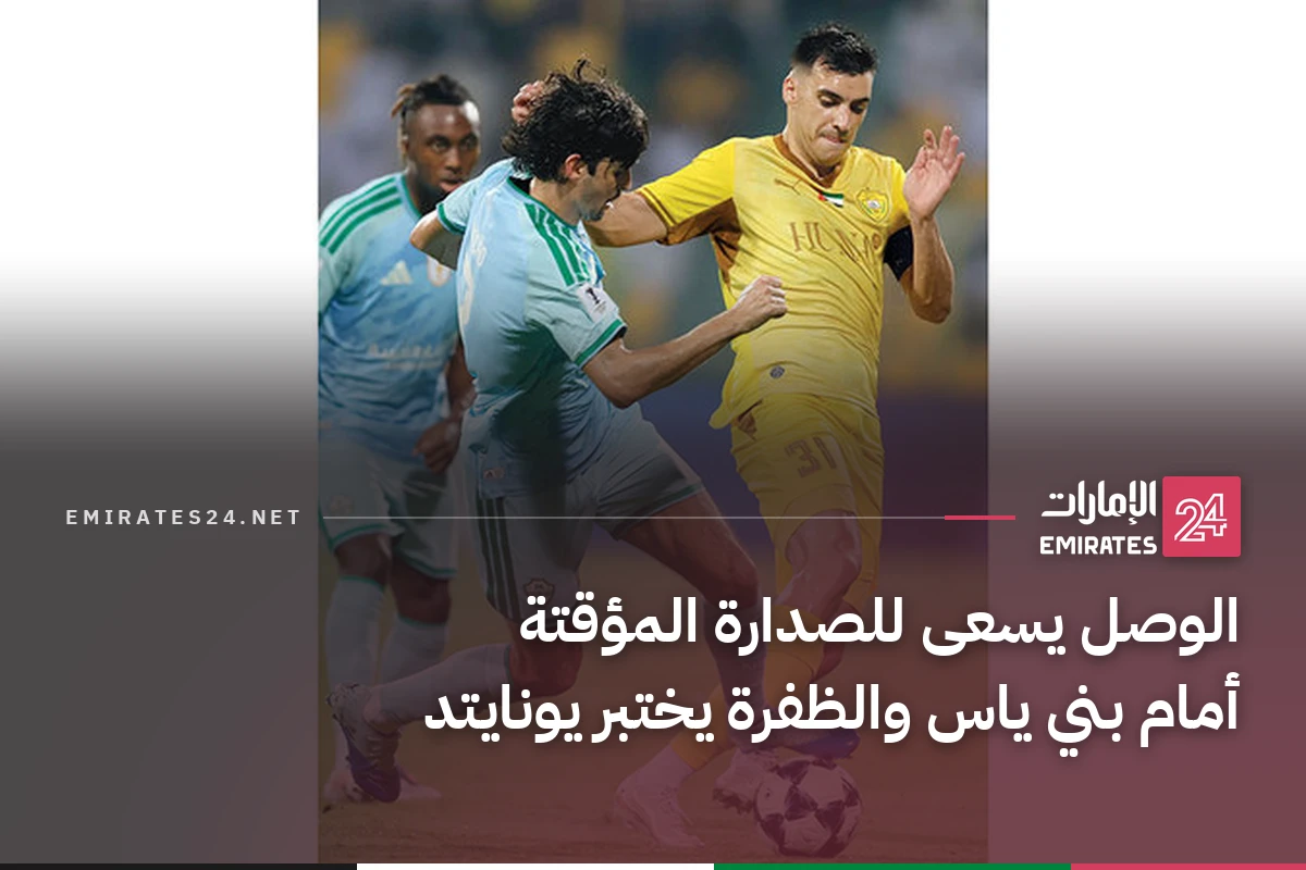 الوصل يسعى للصدارة المؤقتة أمام بني ياس والظفرة يختبر يونايتد