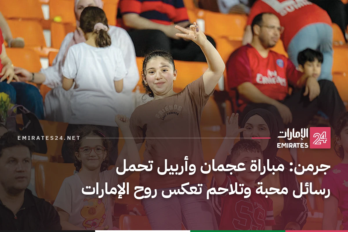 جرمن: مباراة عجمان وأربيل تحمل رسائل محبة وتلاحم تعكس روح الإمارات