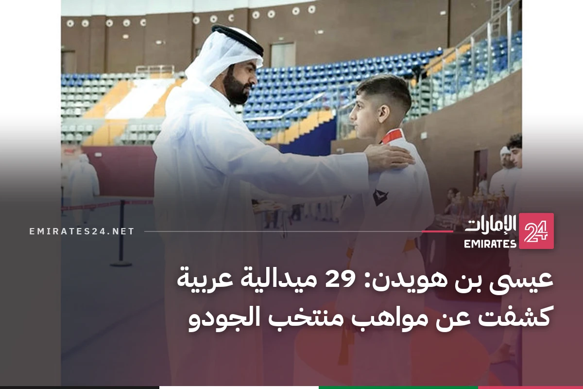 عيسى بن هويدن: 29 ميدالية عربية كشفت عن مواهب منتخب الجودو