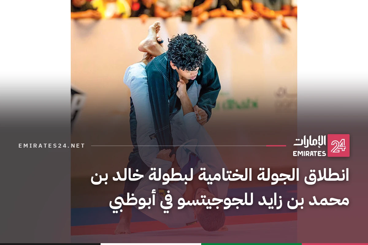 انطلاق الجولة الختامية لبطولة خالد بن محمد بن زايد للجوجيتسو في أبوظبي
