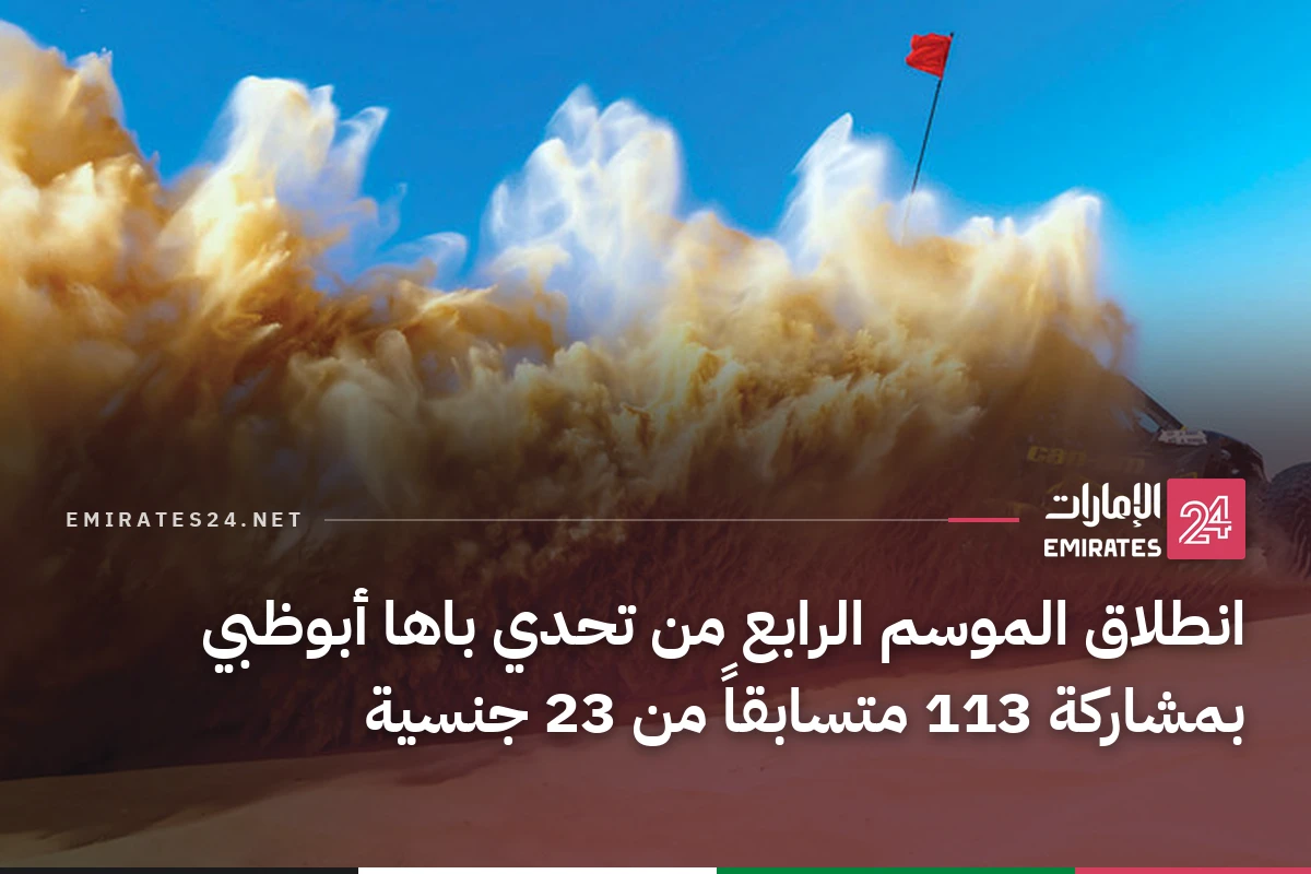 انطلاق الموسم الرابع من تحدي باها أبوظبي بمشاركة 113 متسابقاً من 23 جنسية