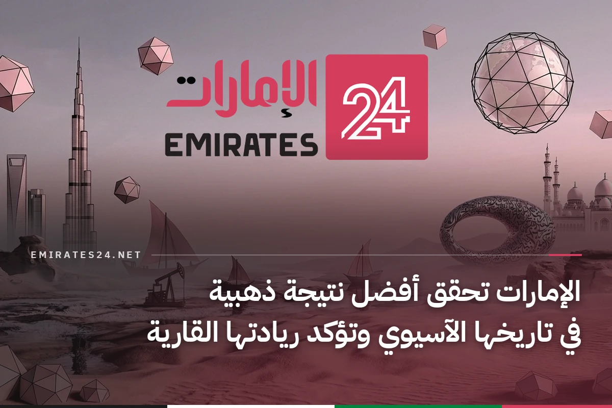 الإمارات تحقق أفضل نتيجة ذهبية في تاريخها الآسيوي وتؤكد ريادتها القارية