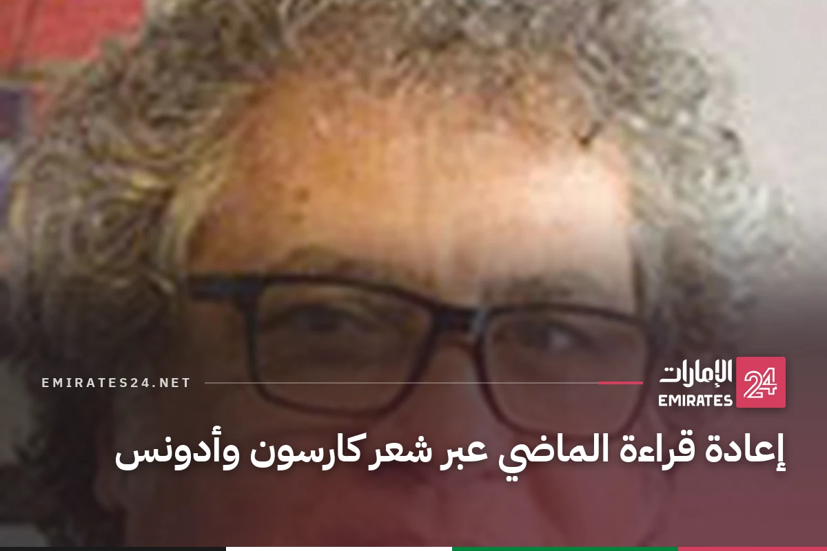 إعادة قراءة الماضي عبر شعر كارسون وأدونس
