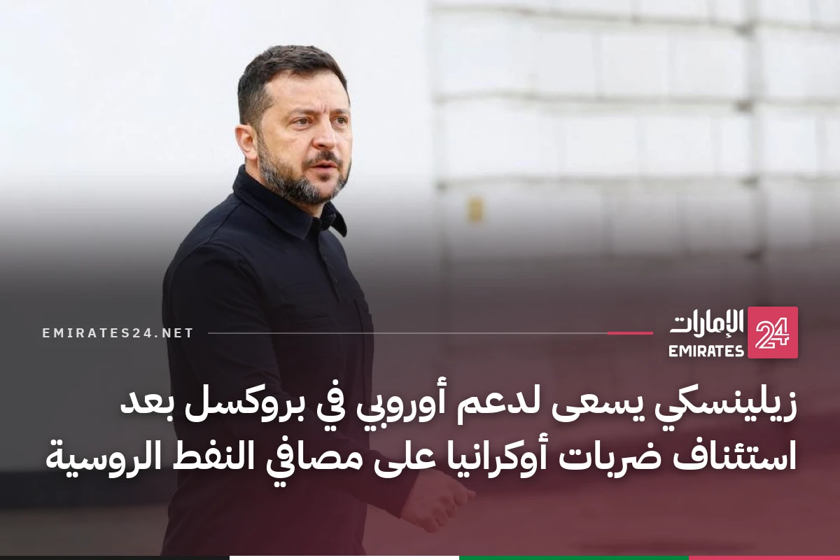 زيلينسكي يسعى لدعم أوروبي في بروكسل بعد استئناف ضربات أوكرانيا على مصافي النفط الروسية