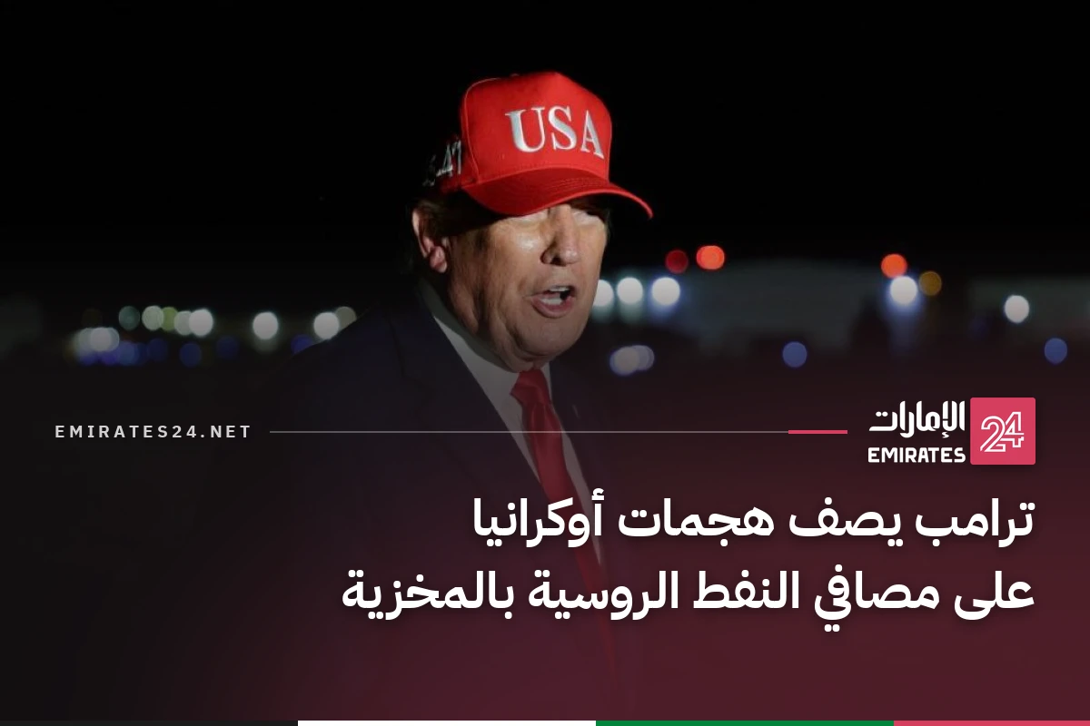 ترامب يصف هجمات أوكرانيا على مصافي النفط الروسية بالمخزية
