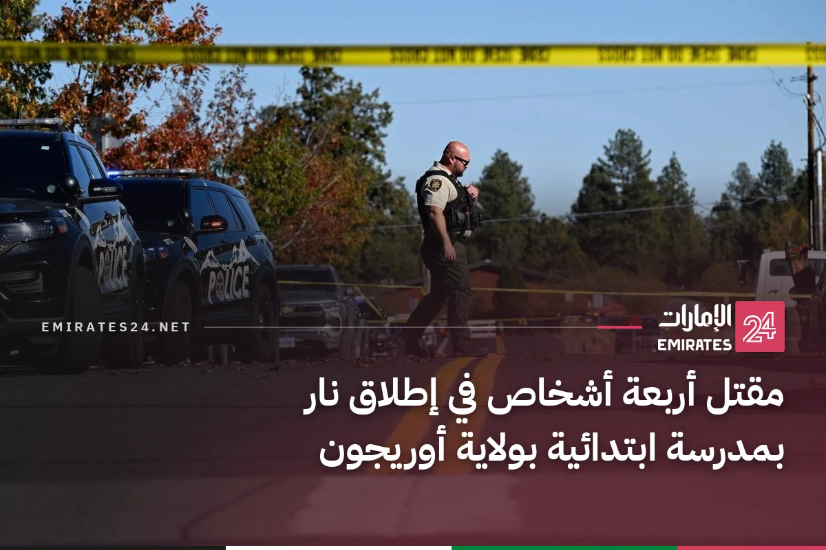 مقتل أربعة أشخاص في إطلاق نار بمدرسة ابتدائية بولاية أوريجون