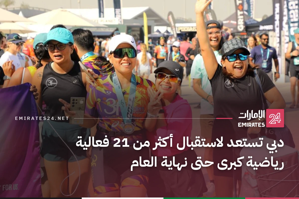 دبي تستعد لاستقبال أكثر من 21 فعالية رياضية كبرى حتى نهاية العام