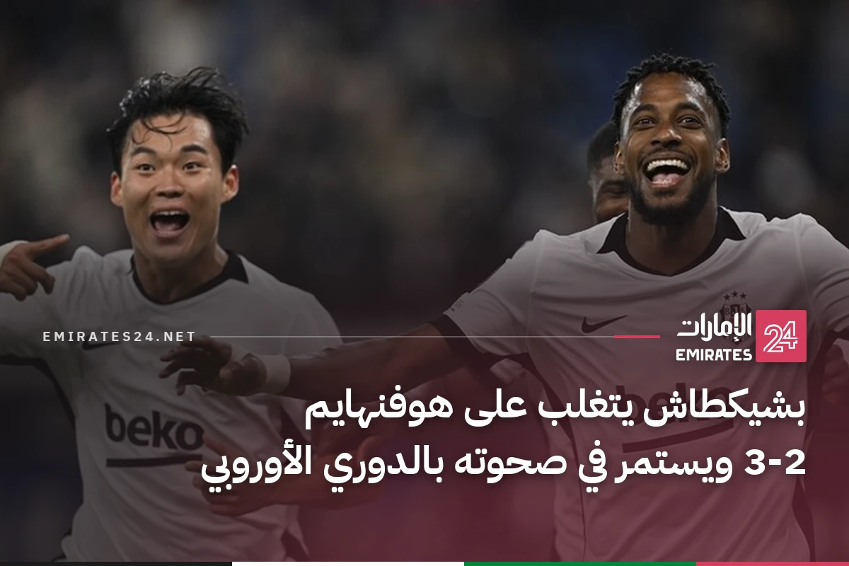 بشيكطاش يتغلب على هوفنهايم 3-2 ويستمر في صحوته بالدوري الأوروبي