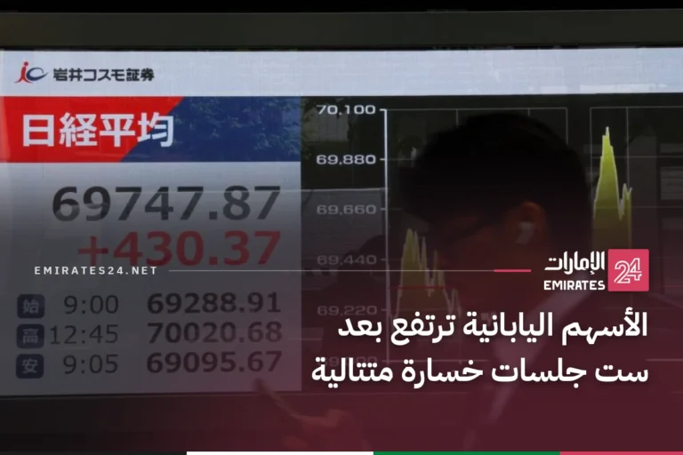 الأسهم اليابانية ترتفع بعد ست جلسات خسارة متتالية