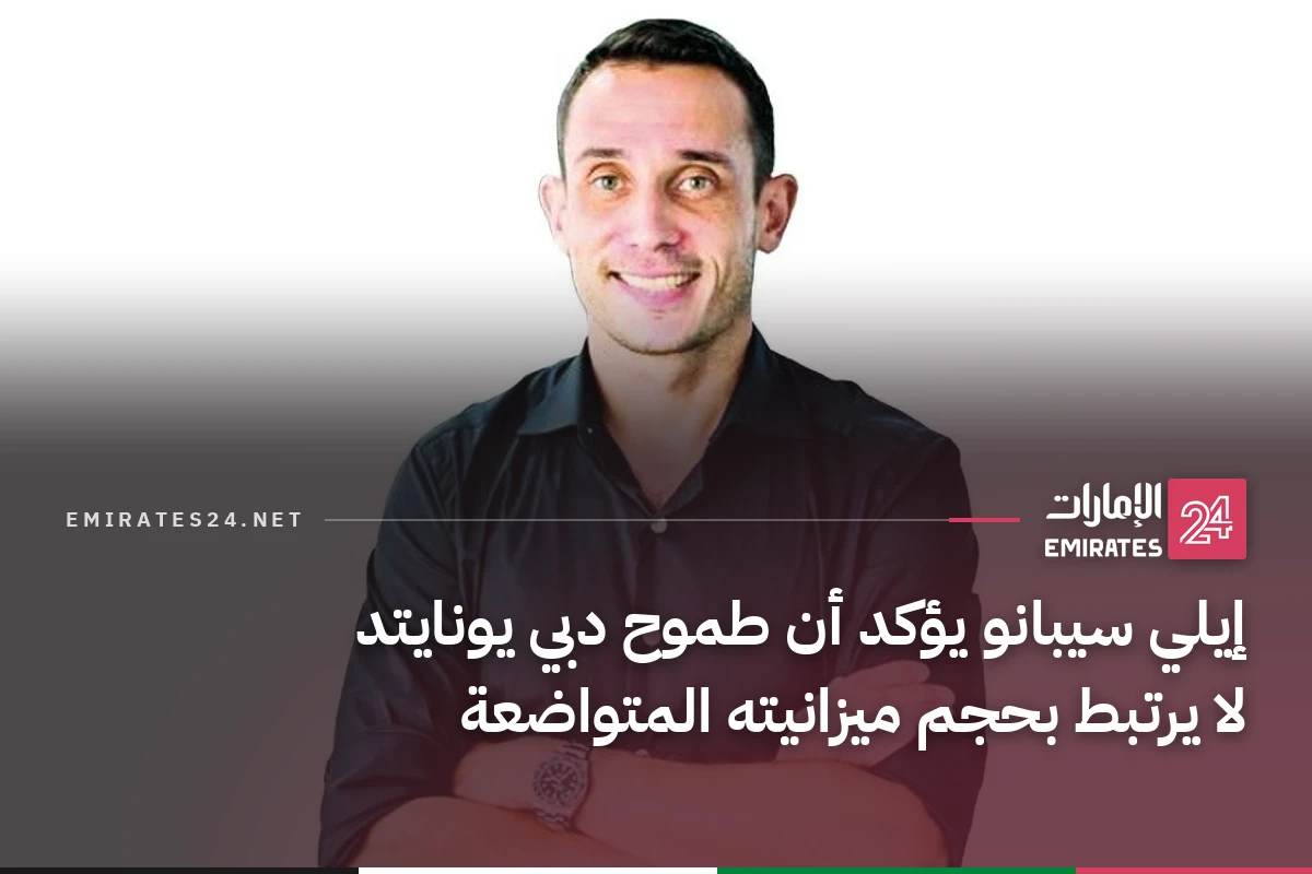 إيلي سيبانو يؤكد أن طموح دبي يونايتد لا يرتبط بحجم ميزانيته المتواضعة