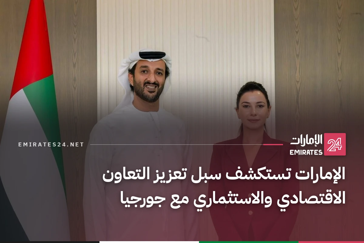 الإمارات تستكشف سبل تعزيز التعاون الاقتصادي والاستثماري مع جورجيا