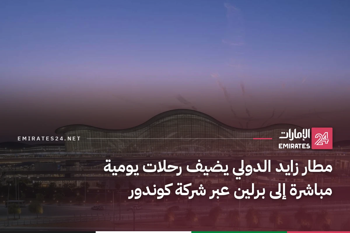 مطار زايد الدولي يضيف رحلات يومية مباشرة إلى برلين عبر شركة كوندور