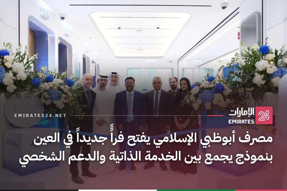 مصرف أبوظبي الإسلامي يفتح فراًً جديداً في العين بنموذج يجمع بين الخدمة الذاتية والدعم الشخصي