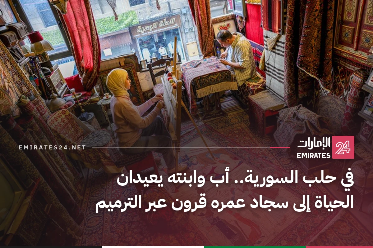 في حلب السورية.. أب وابنته يعيدان الحياة إلى سجاد عمره قرون عبر الترميم
