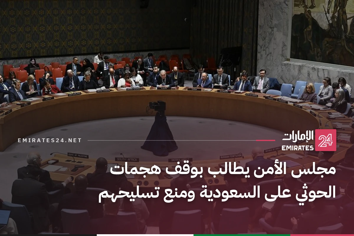 مجلس الأمن يطالب بوقف هجمات الحوثي على السعودية ومنع تسليحهم