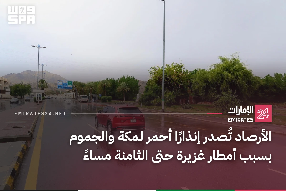 الأرصاد تُصدر إنذارًا أحمر لمكة والجموم بسبب أمطار غزيرة حتى الثامنة مساءً