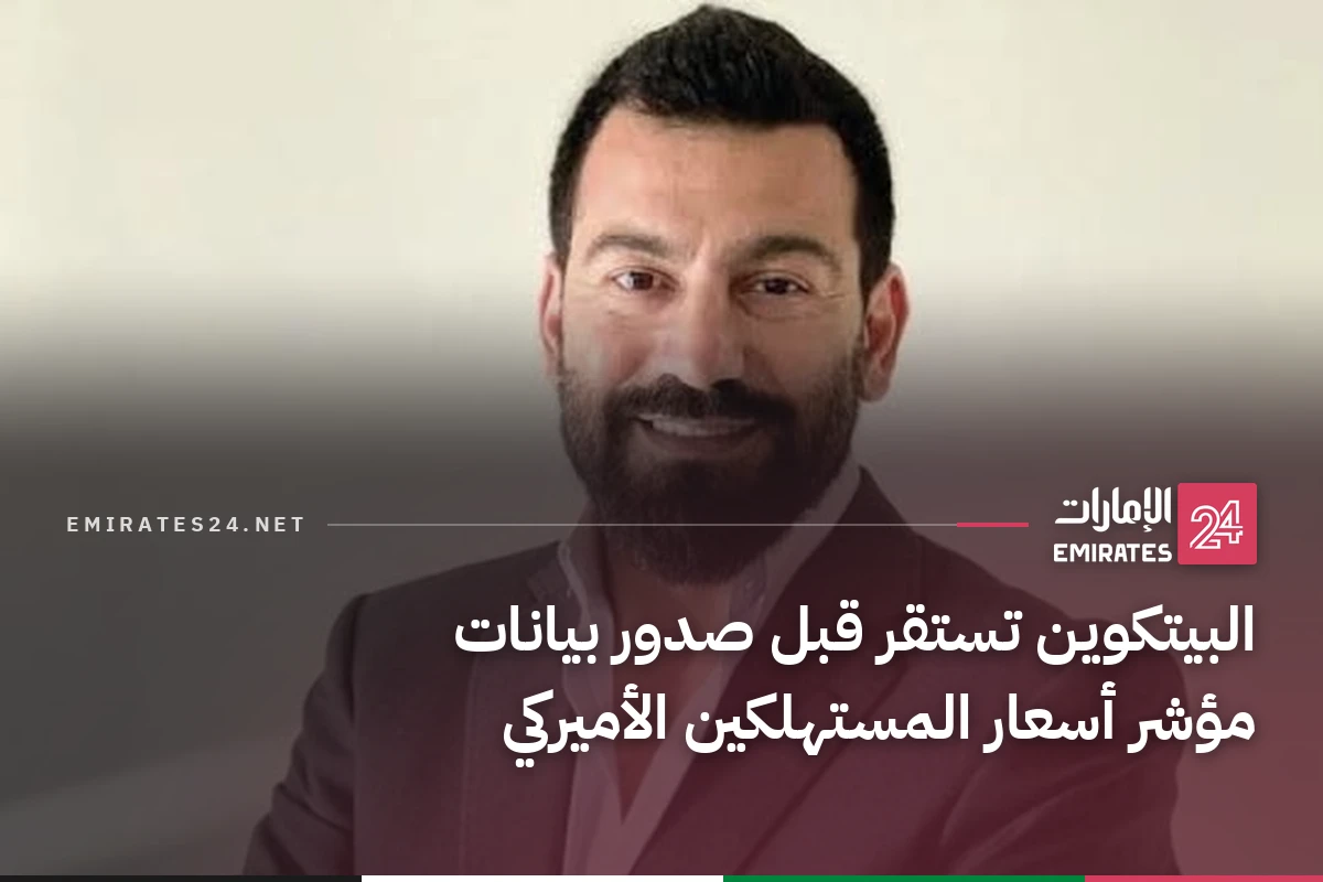 البيتكوين تستقر قبل صدور بيانات مؤشر أسعار المستهلكين الأميركي