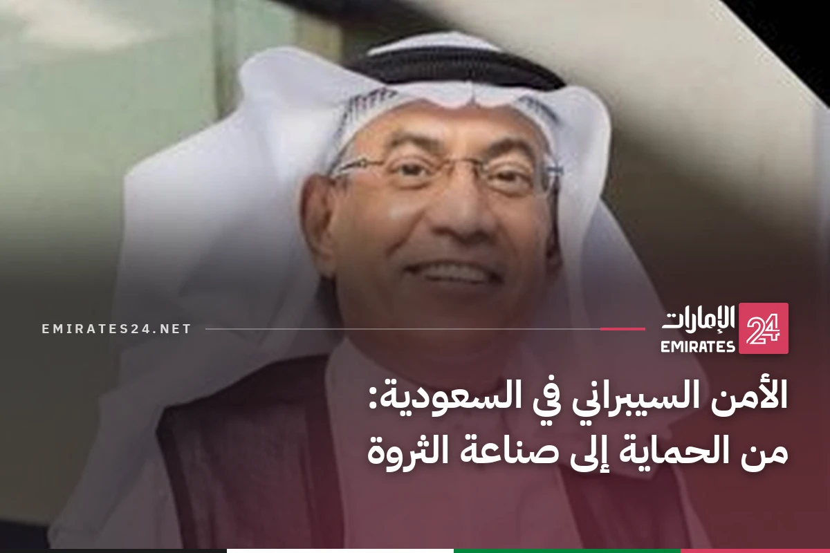 الأمن السيبراني في السعودية: من الحماية إلى صناعة الثروة