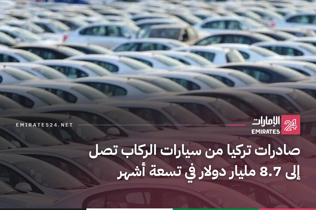 صادرات تركيا من سيارات الركاب تصل إلى 8.7 مليار دولار في تسعة أشهر