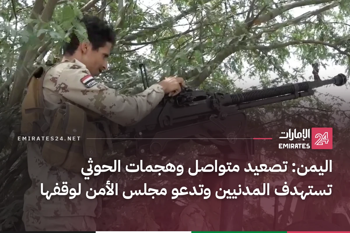 اليمن: تصعيد متواصل وهجمات الحوثي تستهدف المدنيين وتدعو مجلس الأمن لوقفها