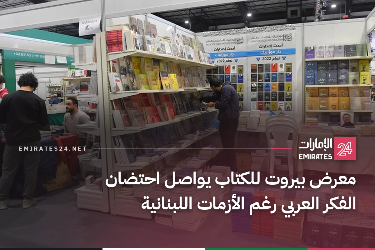 معرض بيروت للكتاب يواصل احتضان الفكر العربي رغم الأزمات اللبنانية