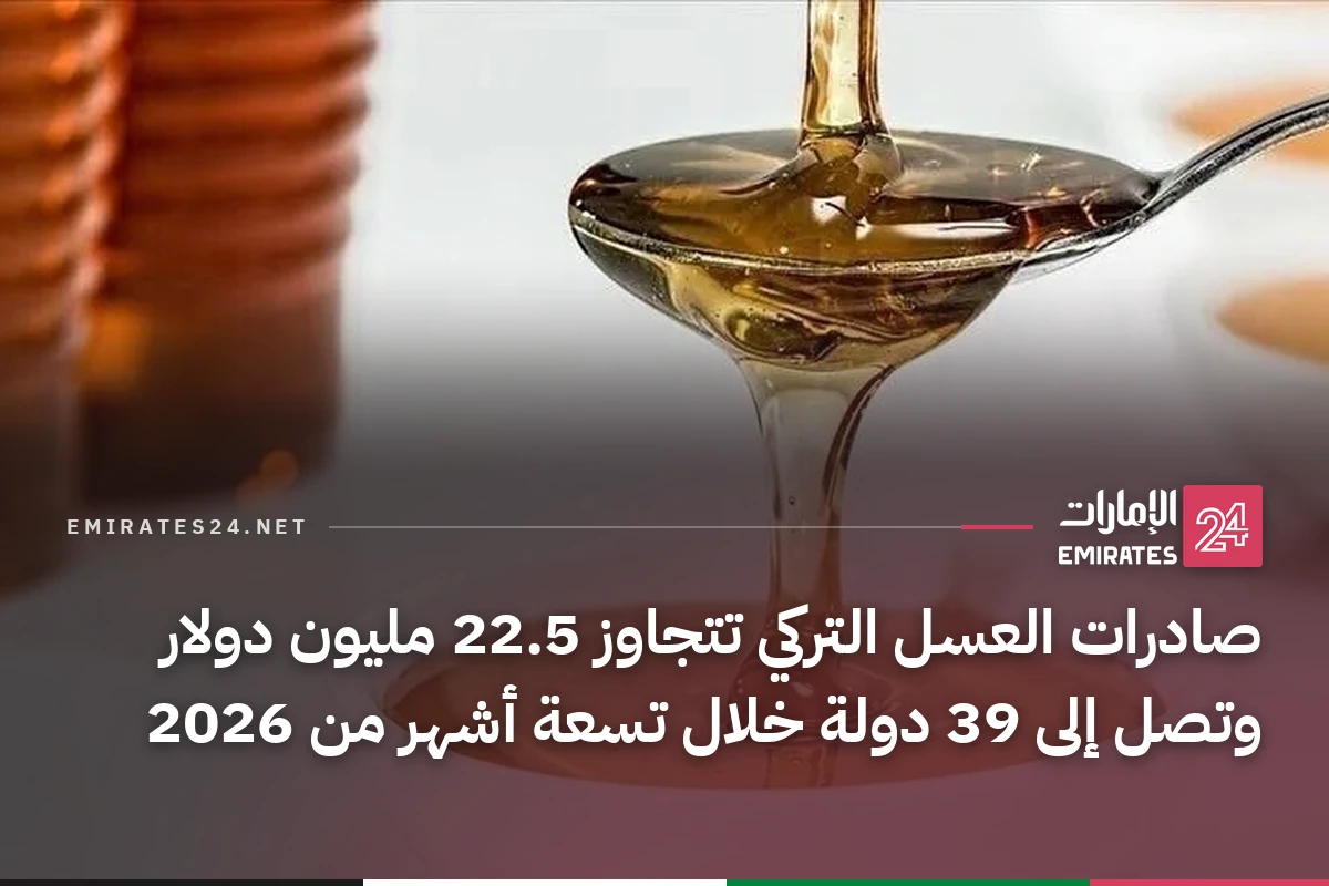 صادرات العسل التركي تتجاوز 22.5 مليون دولار وتصل إلى 39 دولة خلال تسعة أشهر من 2026