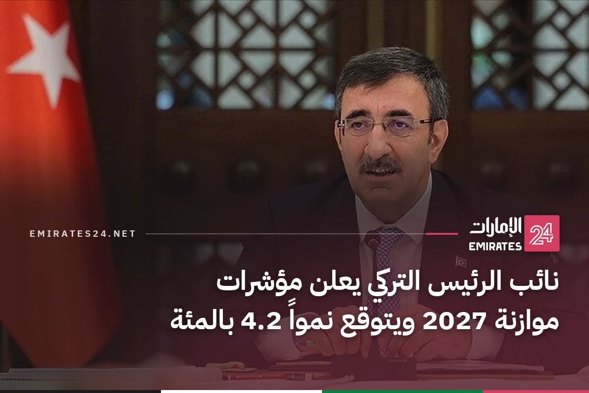 نائب الرئيس التركي يعلن مؤشرات موازنة 2027 ويتوقع نمواً 4.2 بالمئة