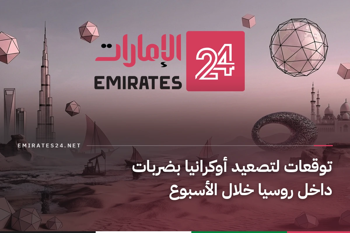 توقعات لتصعيد أوكرانيا بضربات داخل روسيا خلال الأسبوع
