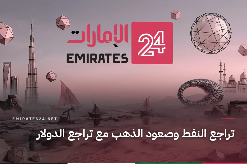 تراجع النفط وصعود الذهب مع تراجع الدولار
