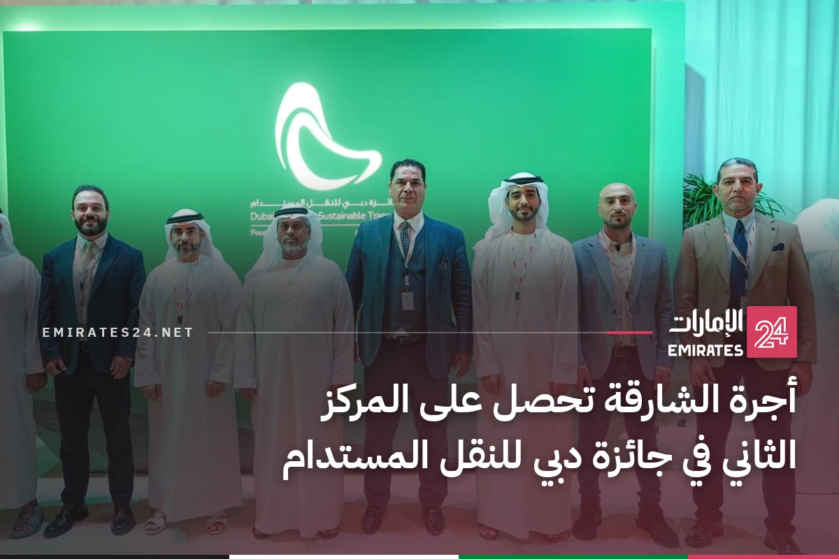 أجرة الشارقة تحصل على المركز الثاني في جائزة دبي للنقل المستدام