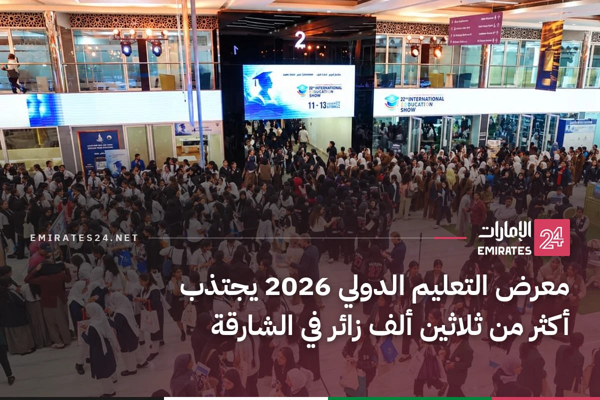معرض التعليم الدولي 2026 يجتذب أكثر من ثلاثين ألف زائر في الشارقة