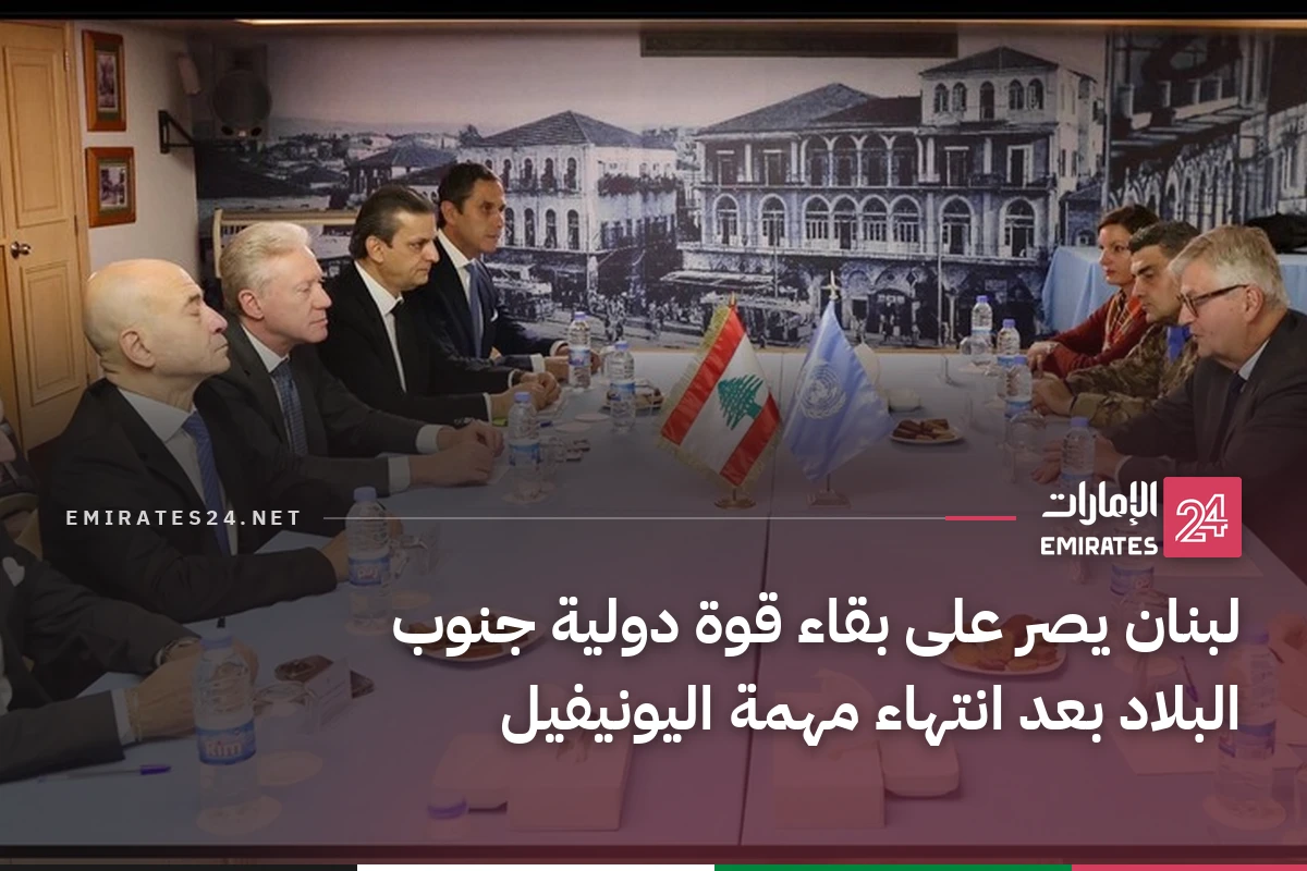 لبنان يصر على بقاء قوة دولية جنوب البلاد بعد انتهاء مهمة اليونيفيل