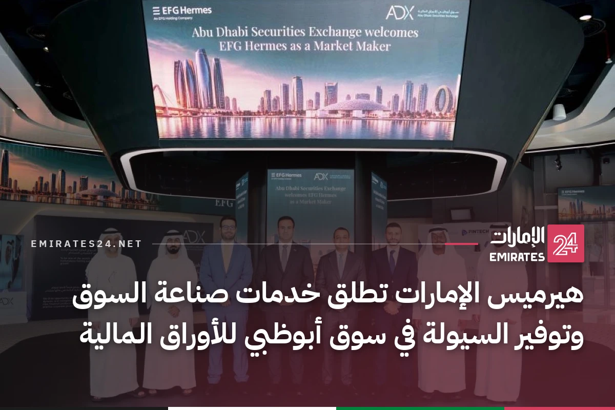 هيرميس الإمارات تطلق خدمات صناعة السوق وتوفير السيولة في سوق أبوظبي للأوراق المالية