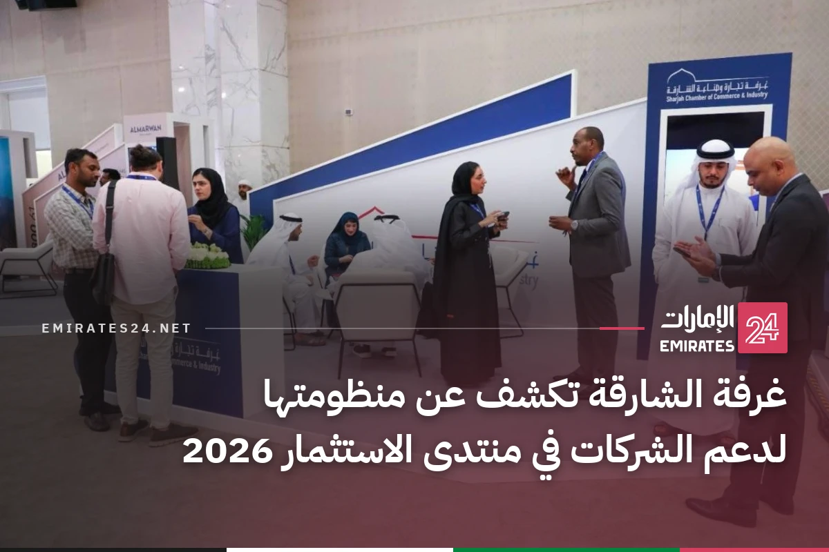 غرفة الشارقة تكشف عن منظومتها لدعم الشركات في منتدى الاستثمار 2026