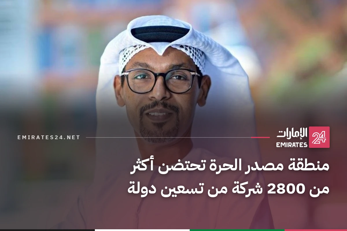 منطقة مصدر الحرة تحتضن أكثر من 2800 شركة من تسعين دولة
