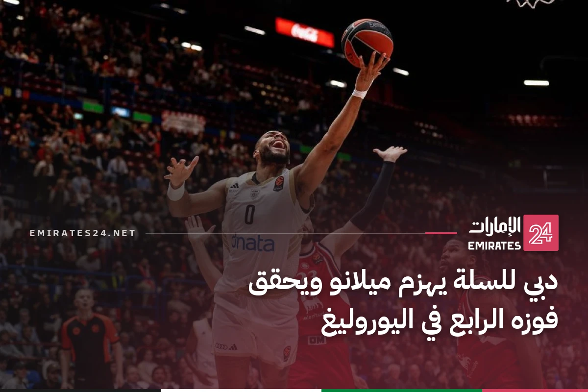 دبي للسلة يهزم ميلانو ويحقق فوزه الرابع في اليوروليغ