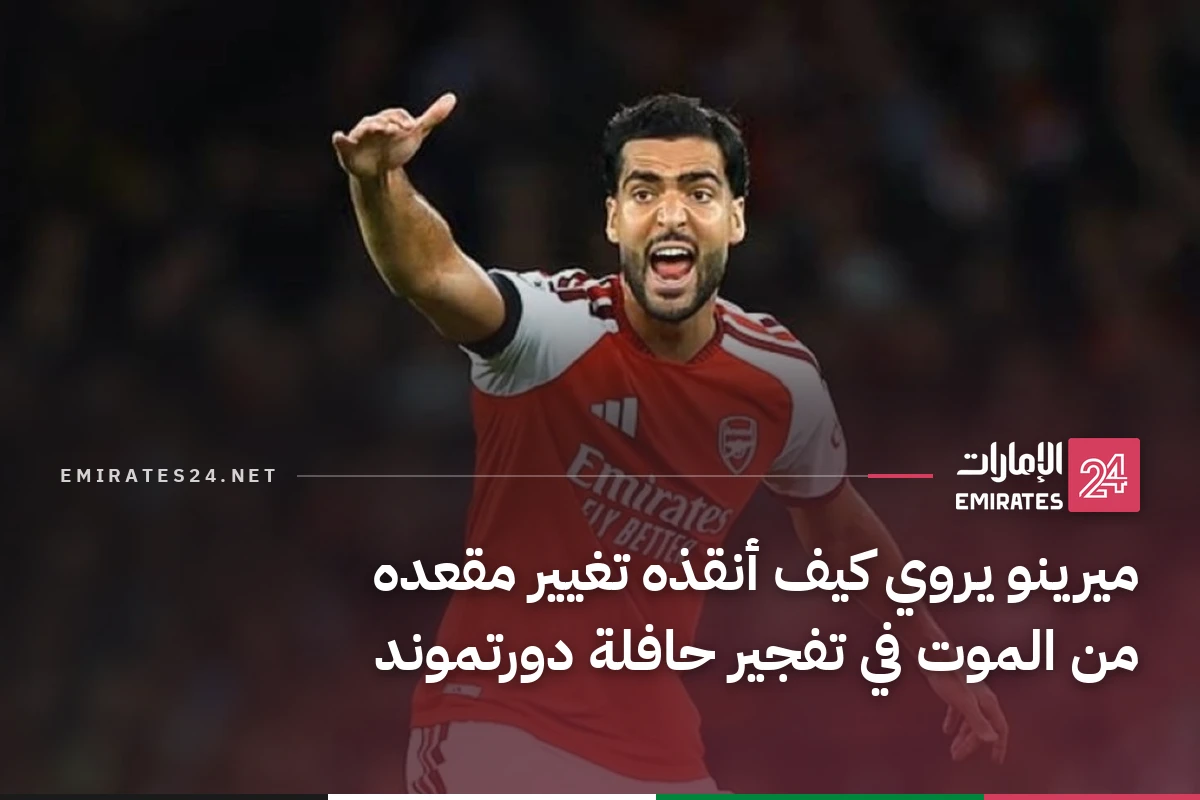ميرينو يروي كيف أنقذه تغيير مقعده من الموت في تفجير حافلة دورتموند