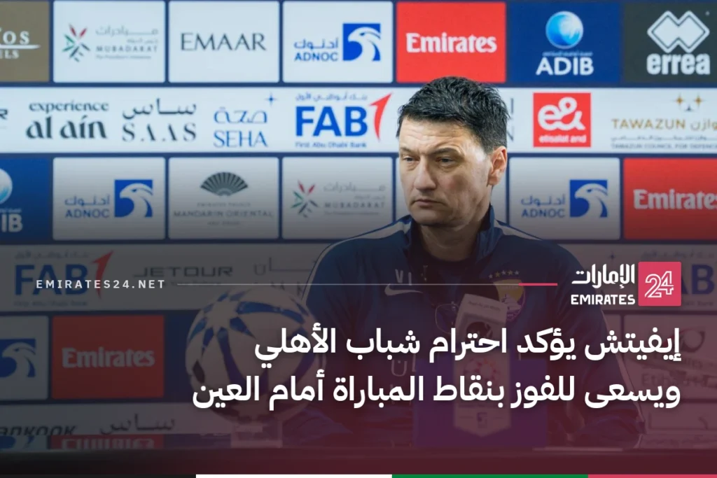 إيفيتش يؤكد احترام شباب الأهلي ويسعى للفوز بنقاط المباراة أمام العين