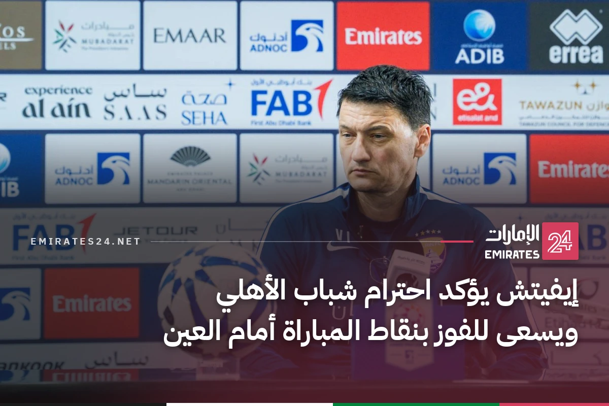 إيفيتش يؤكد احترام شباب الأهلي ويسعى للفوز بنقاط المباراة أمام العين
