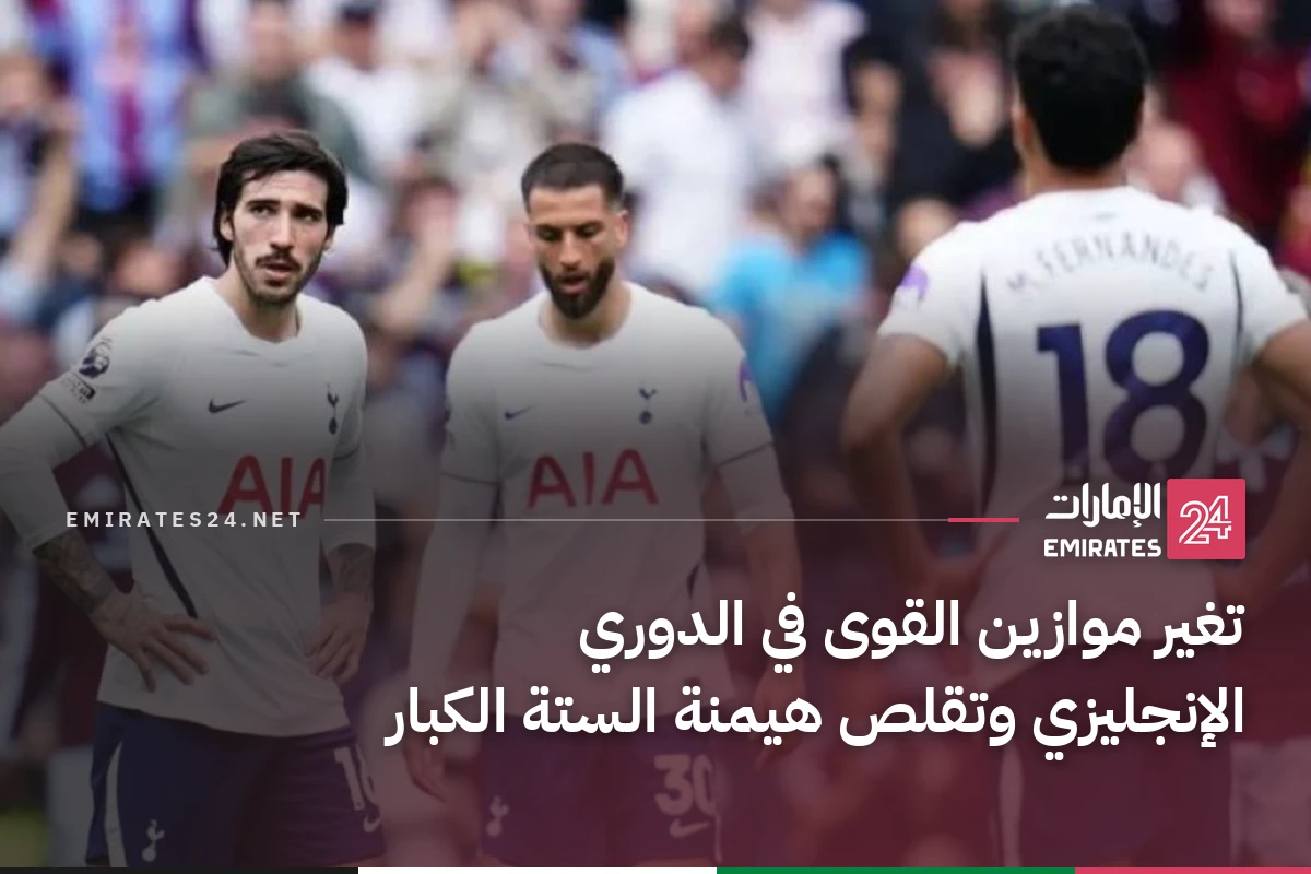 تغير موازين القوى في الدوري الإنجليزي وتقلص هيمنة الستة الكبار